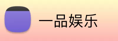 一品娱乐 Logo